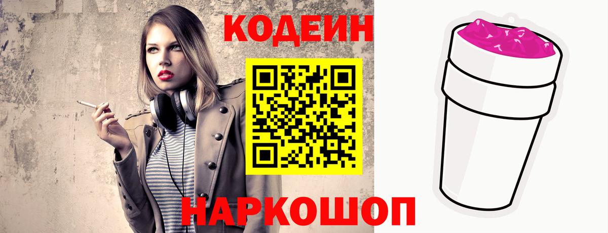 Кодеиновый сироп Lean Purple Drank  Вход с VPN  Саратов 