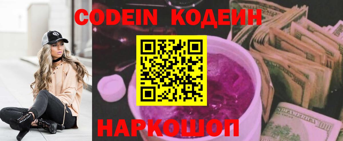 Кодеин Purple Drank Саратов